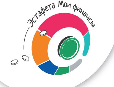 IV этап Всероссийской просветительской эстафеты «Мои финансы».