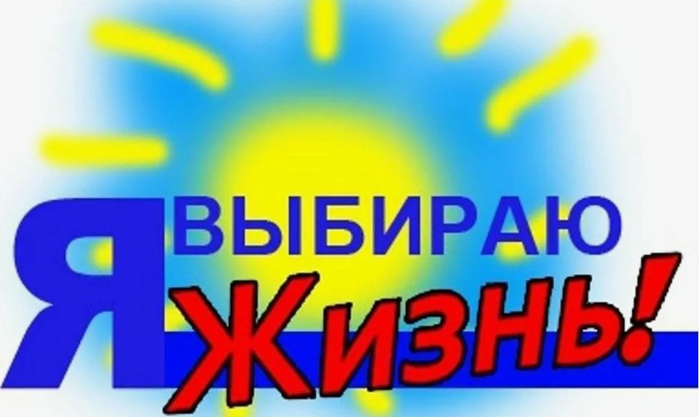 &amp;quot;Я выбираю жизнь&amp;quot;.