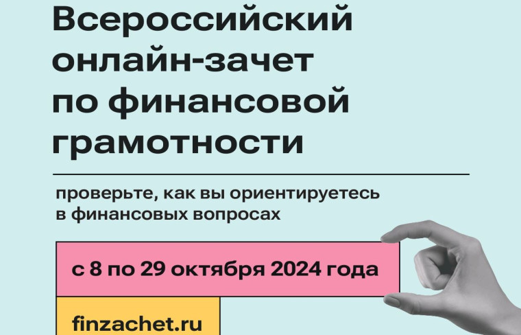 Всероссийский онлайн-зачет по финансовой грамотности.