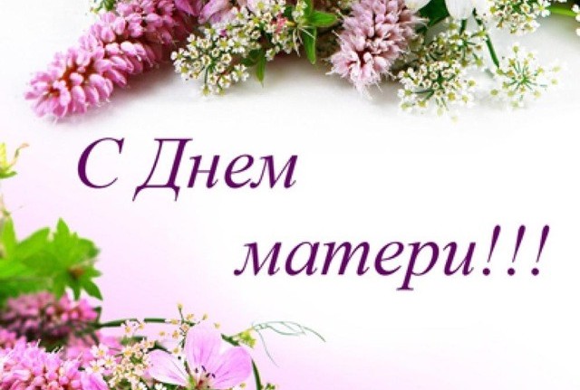 День Матери.