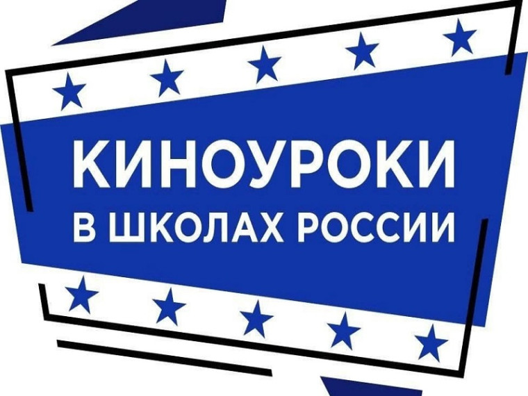 Проект "Киноуроки в школах России и мира!".