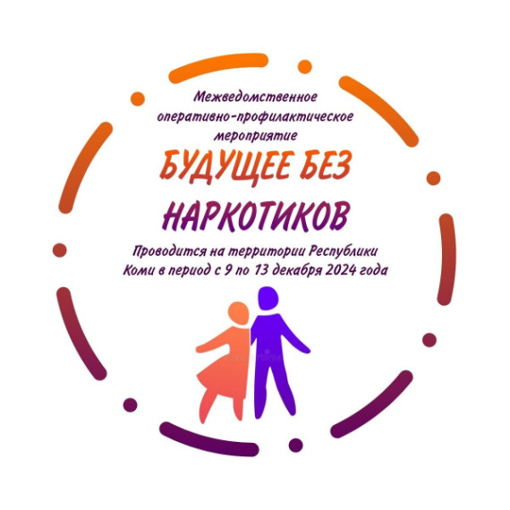 «Будущее без наркотиков».