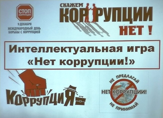 Интеллектуальная игра «Нет коррупции!».