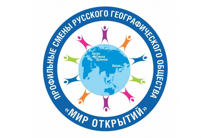 Профильные смены Русского географического общества «Мир открытий».