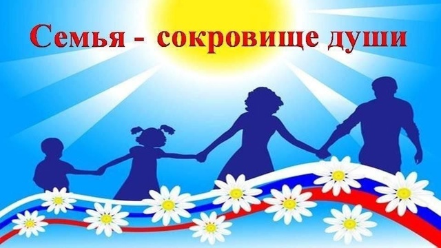«Семья – сокровище души».