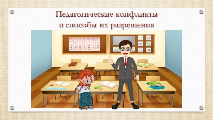 Педагогический совет "Педагогические конфликты и способы их разрешения".